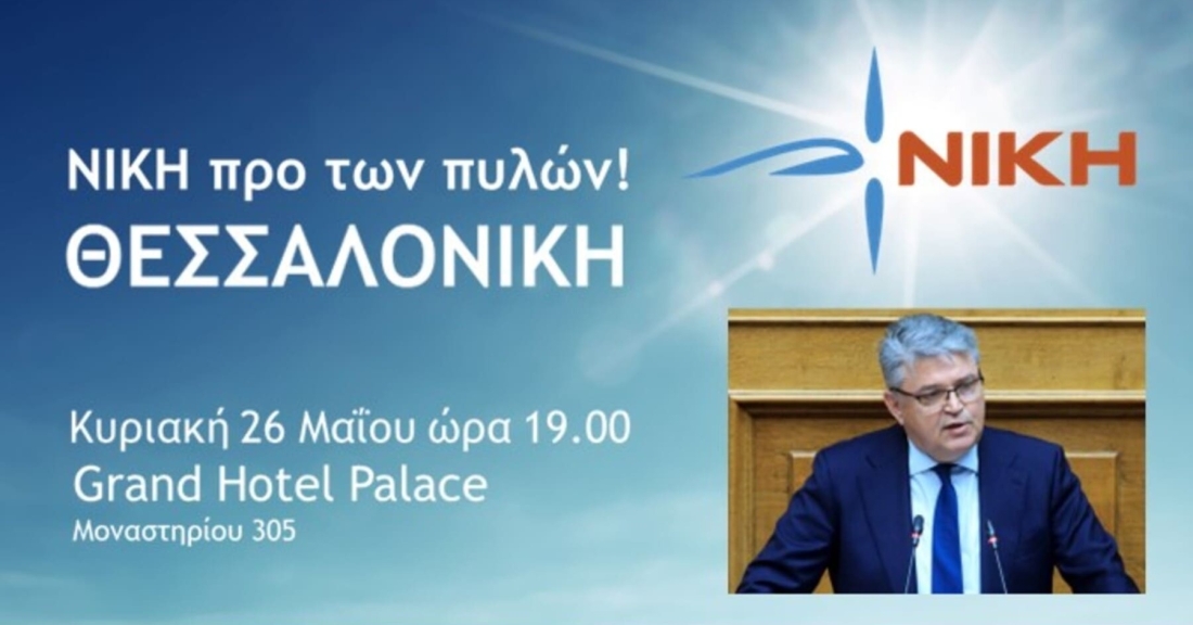 Η μεγάλη προεκλογική συγκέντρωση της Θεσσαλονίκης Κυριακή 26 Μαΐου !